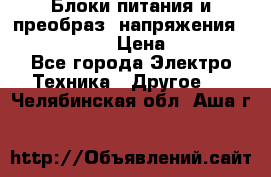 Блоки питания и преобраз. напряжения Alinco DM330  › Цена ­ 10 000 - Все города Электро-Техника » Другое   . Челябинская обл.,Аша г.